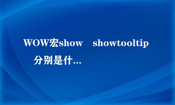 WOW宏show showtooltip 分别是什么意来自思？？有啥不一样的？？