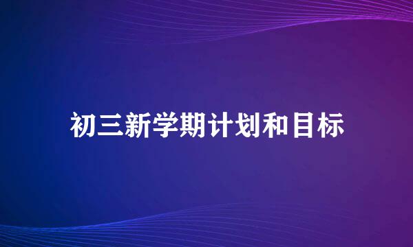 初三新学期计划和目标