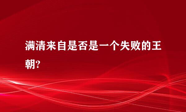 满清来自是否是一个失败的王朝?