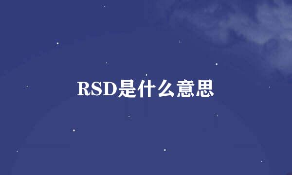 RSD是什么意思