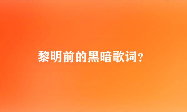 黎明前的黑暗歌词？