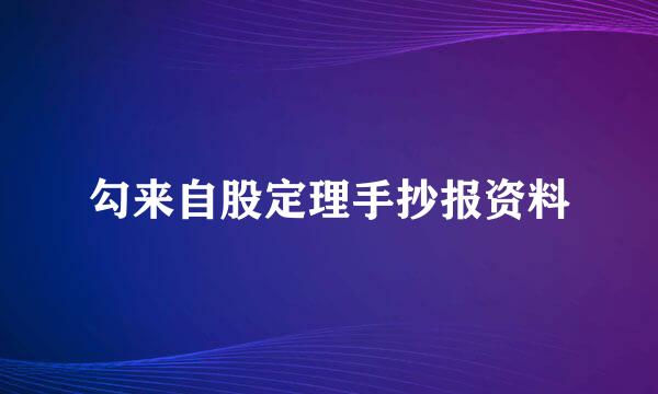 勾来自股定理手抄报资料