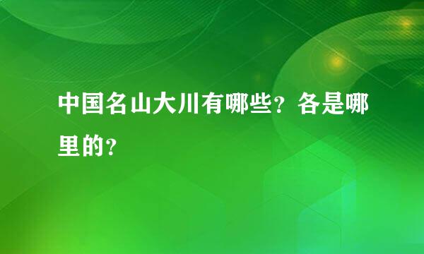 中国名山大川有哪些？各是哪里的？