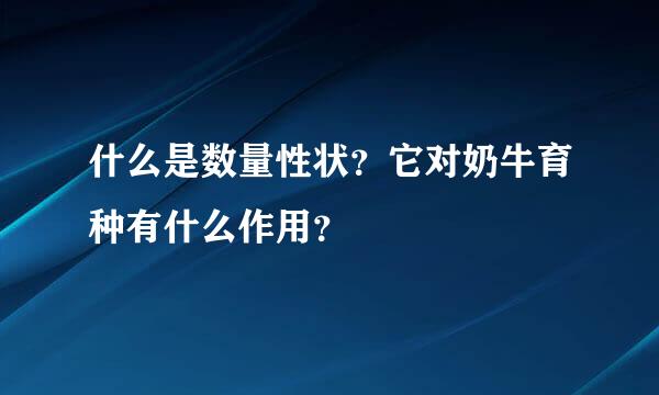 什么是数量性状？它对奶牛育种有什么作用？