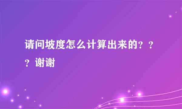 请问坡度怎么计算出来的？？？谢谢