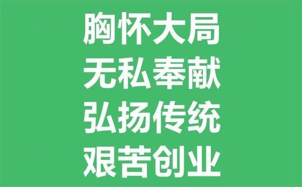 西迁精神是指什么