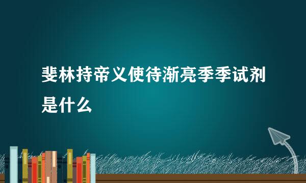 斐林持帝义使待渐亮季季试剂是什么