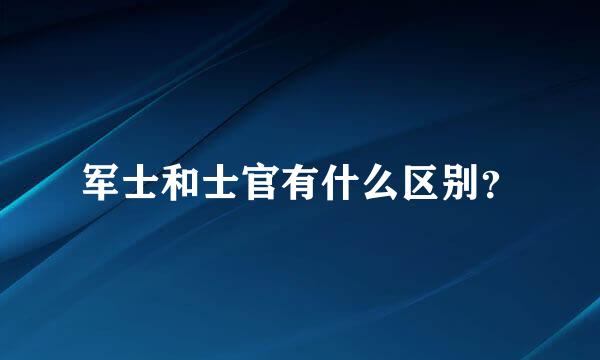 军士和士官有什么区别？