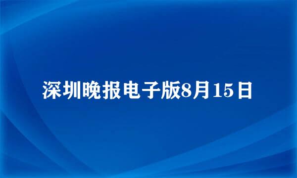 深圳晚报电子版8月15日