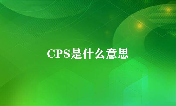 CPS是什么意思