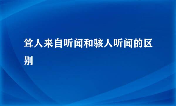 耸人来自听闻和骇人听闻的区别