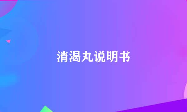 消渴丸说明书