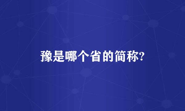 豫是哪个省的简称?