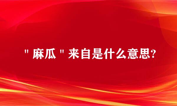 ＂麻瓜＂来自是什么意思?