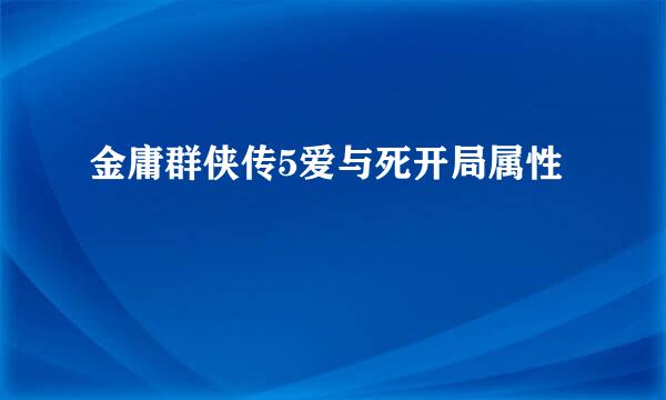 金庸群侠传5爱与死开局属性