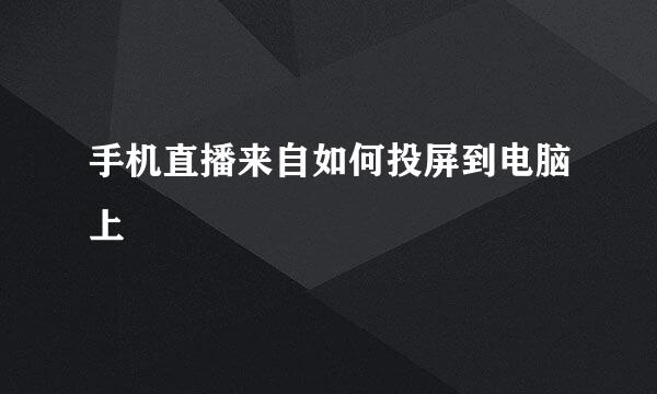 手机直播来自如何投屏到电脑上