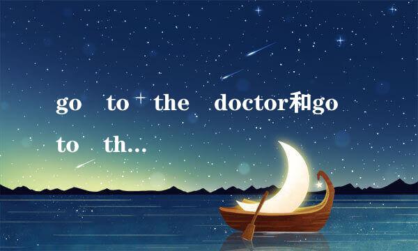 go to the doctor和go to the doctor`s的区别