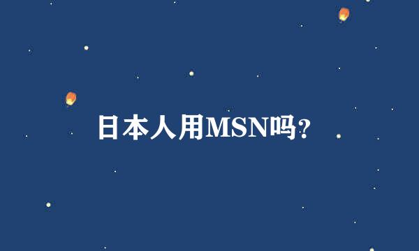 日本人用MSN吗？