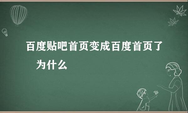 百度贴吧首页变成百度首页了 为什么