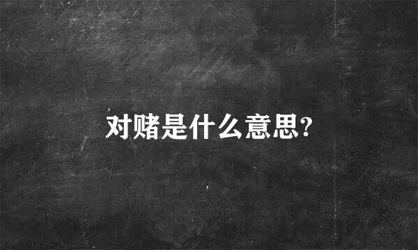 对赌是什么意思?