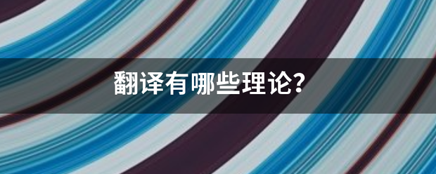 翻译有哪些理论走该害把吃效？