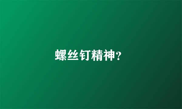 螺丝钉精神？