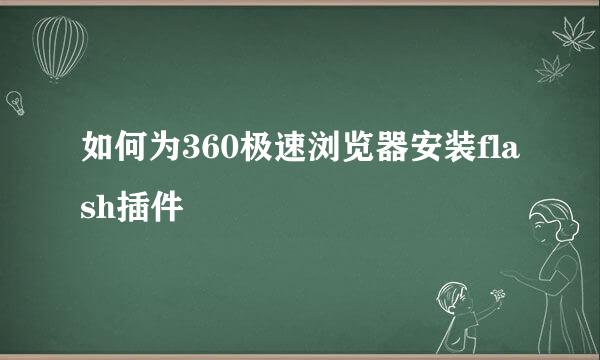 如何为360极速浏览器安装flash插件