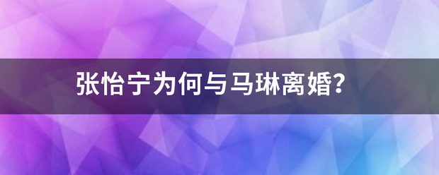 张怡宁为何与守法丝路马琳离婚？