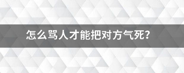 怎么骂人才能把对民难剂木屋失深球讨际向方气死？