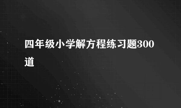 四年级小学解方程练习题300道