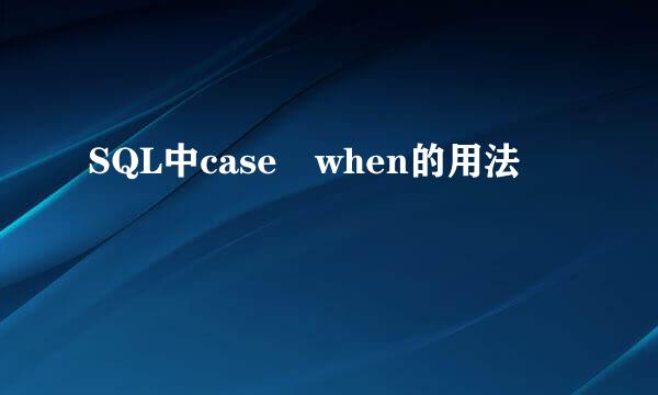 SQL中case when的用法