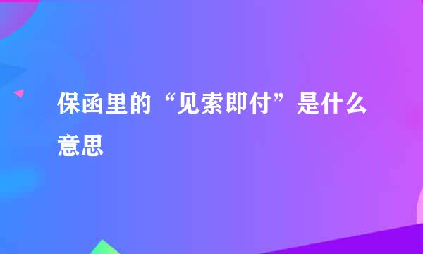 保函里的“见索即付”是什么意思