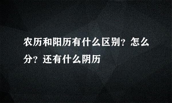 农历和阳历有什么区别？怎么分？还有什么阴历