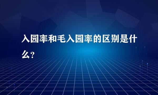 入园率和毛入园率的区别是什么？