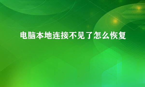 电脑本地连接不见了怎么恢复