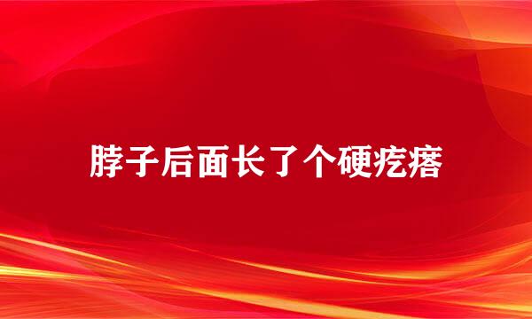 脖子后面长了个硬疙瘩