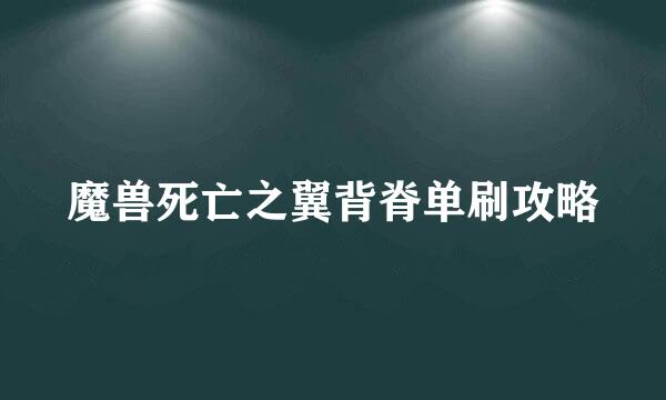 魔兽死亡之翼背脊单刷攻略