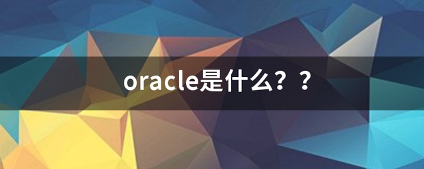 oracle是什么？？