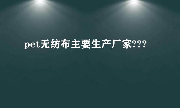 pet无纺布主要生产厂家???