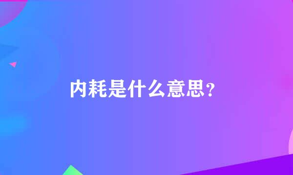 内耗是什么意思？