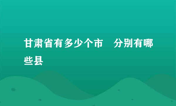 甘肃省有多少个市 分别有哪些县