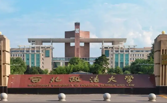 西北政法大学是211还是985