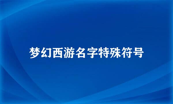 梦幻西游名字特殊符号