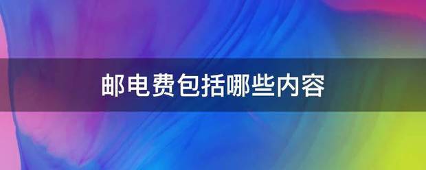 邮电费包括哪来自些内容