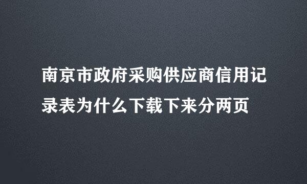 南京市政府采购供应商信用记录表为什么下载下来分两页