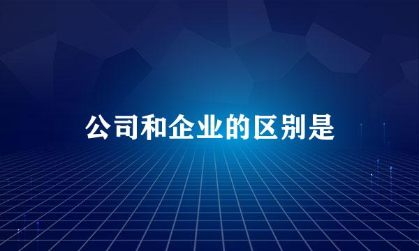 公司和企业的区别是