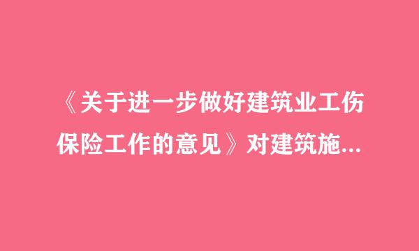 《关于进一步做好建筑业工伤保险工作的意见》对建筑施工企业参加工伤保险进行了规定。下列选项中符合该规定的是...