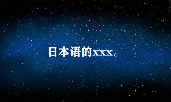 日本语的xxx。