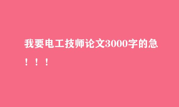 我要电工技师论文3000字的急！！！