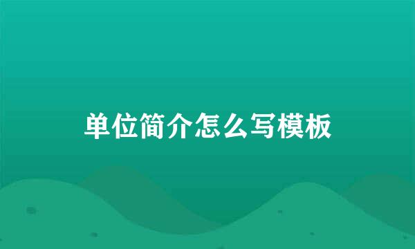 单位简介怎么写模板